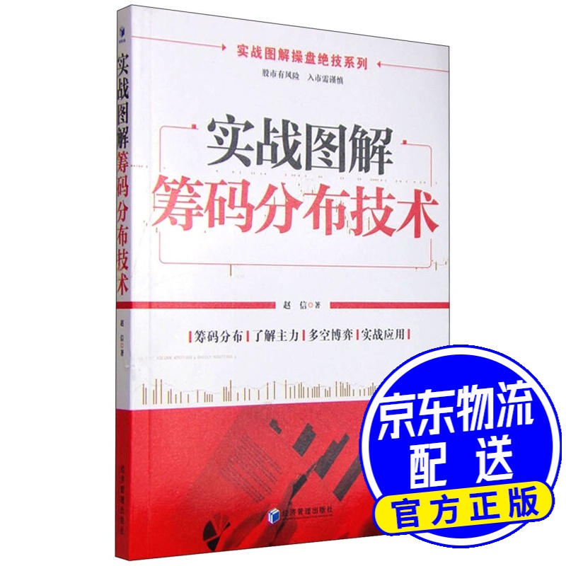 实战图解操盘绝技系列:实战图解筹码分布技术