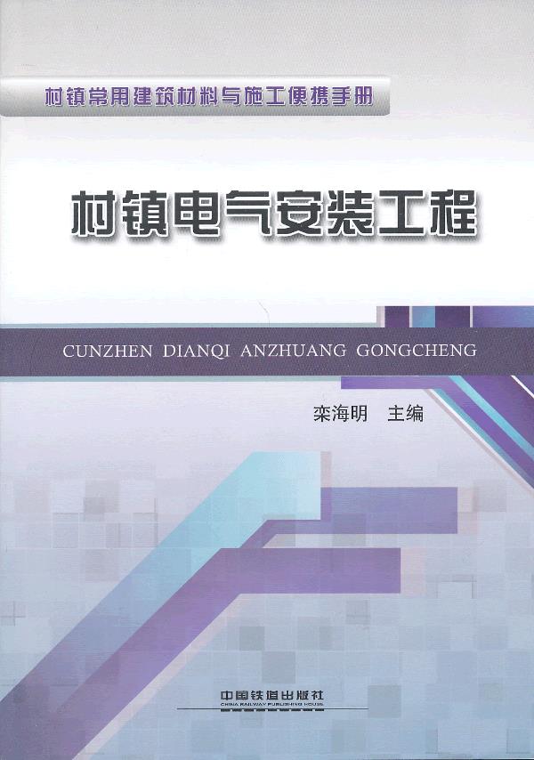 村镇电气安装工程【正版图书】