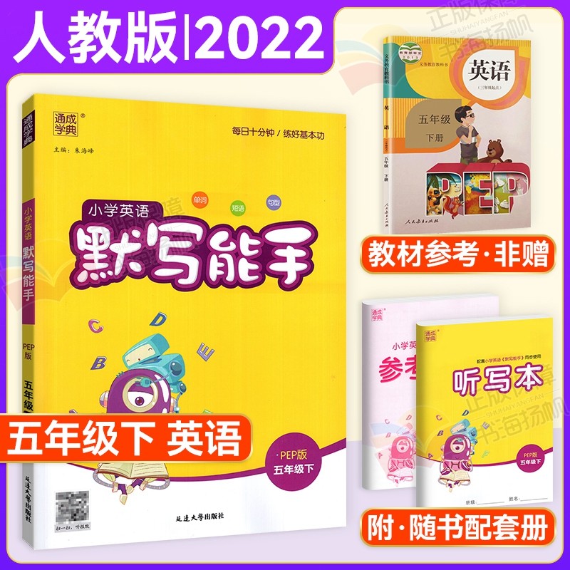 【单本可选】计算能手默写能手诵读能手听力能手五年级上下册人教版 五下默写能手英语人教版 通城学典
