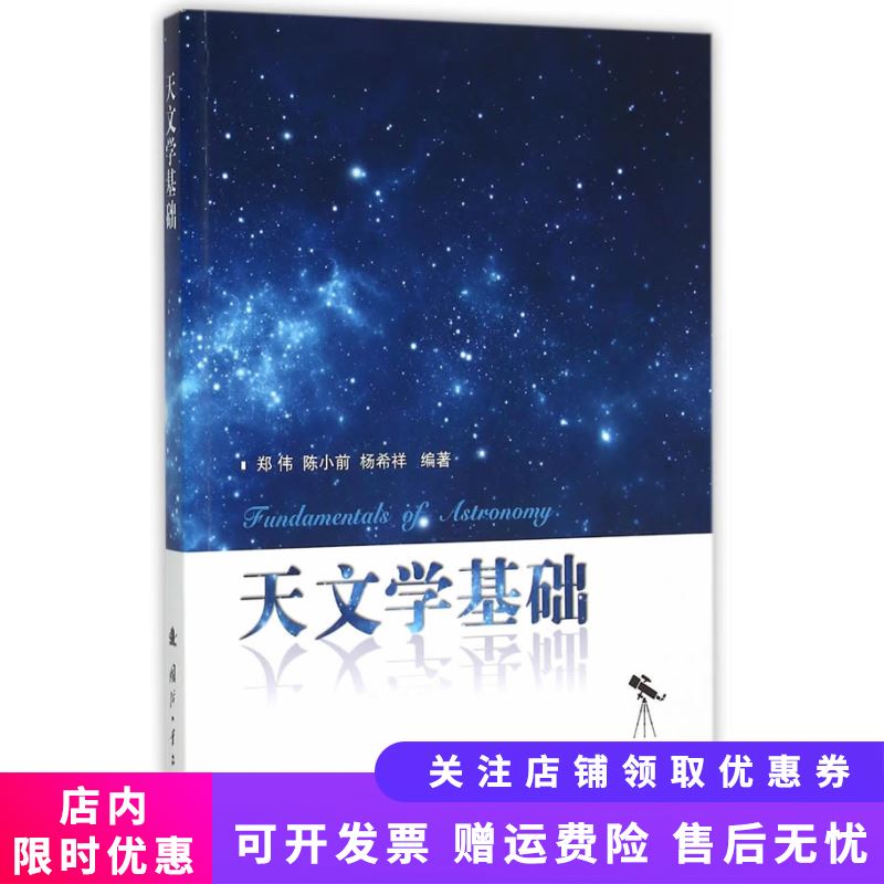天文学基础
