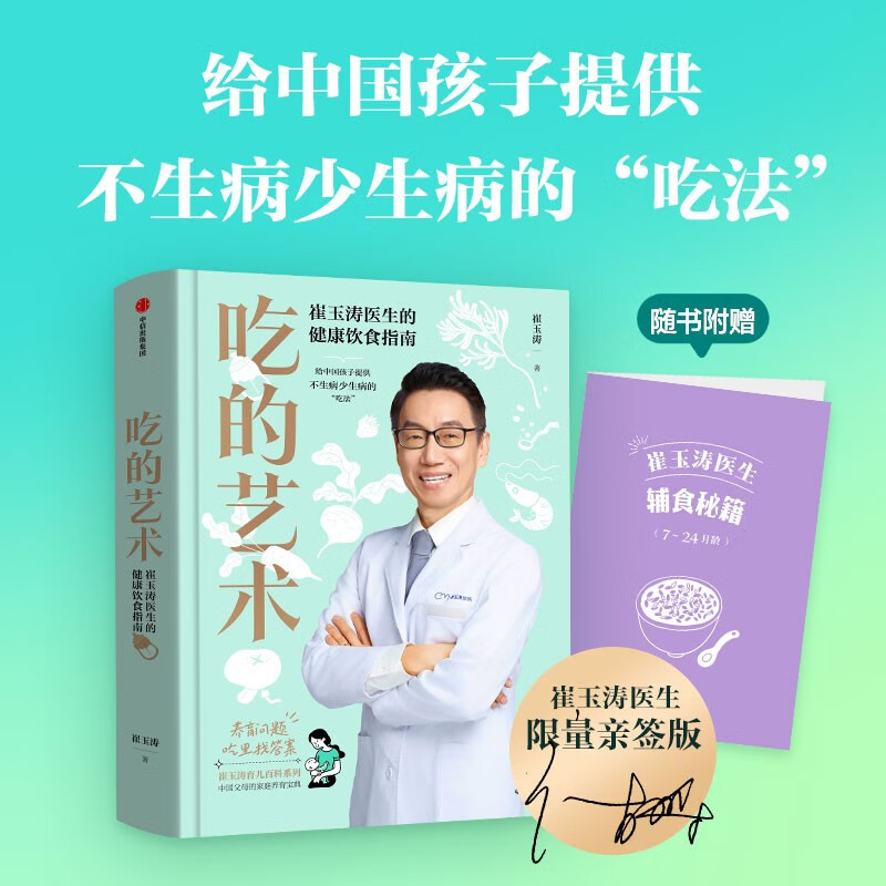 崔玉涛亲签版 吃的艺术 养育问题吃里找答案 崔玉涛著给0~18岁中国孩子提供不生病、少生病的“吃法”让养育生活远离焦虑和烦恼  