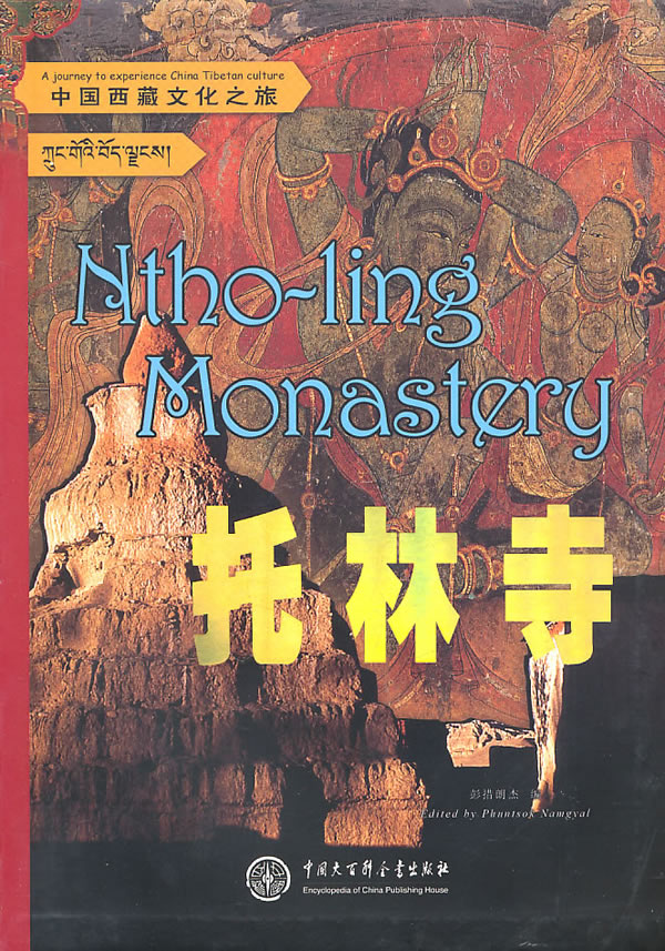 中国西藏文化之旅--托林寺【正版书籍】