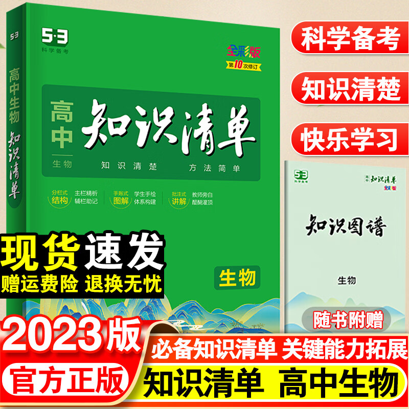 老高考】2023版高中知识清单生物 曲一线高中生物必修123+选修知识清单高考工具书 第10次修订版