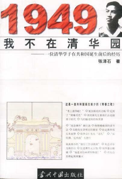 1949我不在清华园【正版书籍,畅读优品】