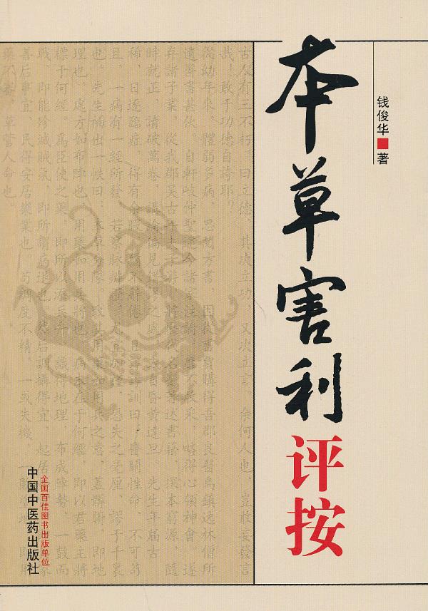 本草害利评按 钱俊华 著【正版书】