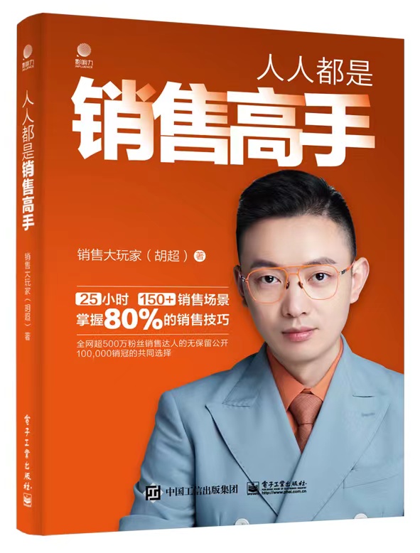 人人都是销售高手