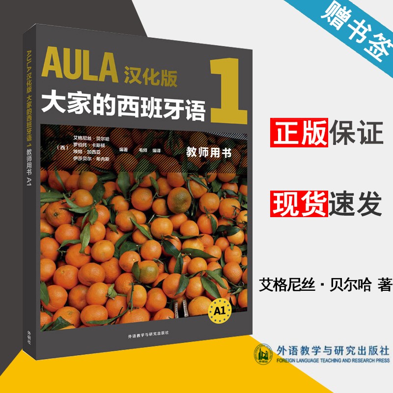 现货 AULA汉化版大家的西班牙语1 教师用书A1 艾格尼丝·贝尔哈 外语教学与研究出版社