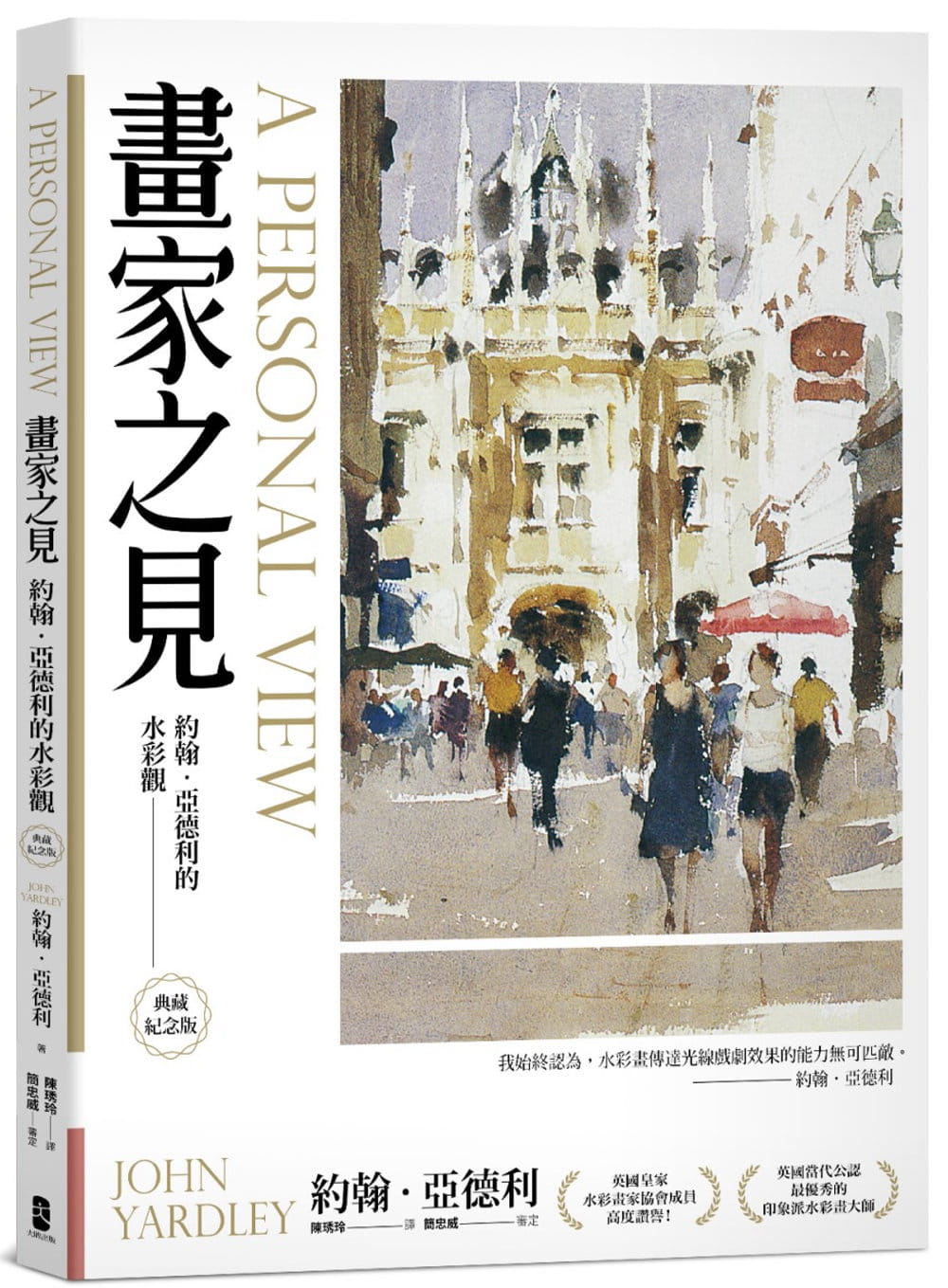 现货 约翰.亚德利 画家之见:约翰.亚德利的水彩观【典藏纪念版】 出版