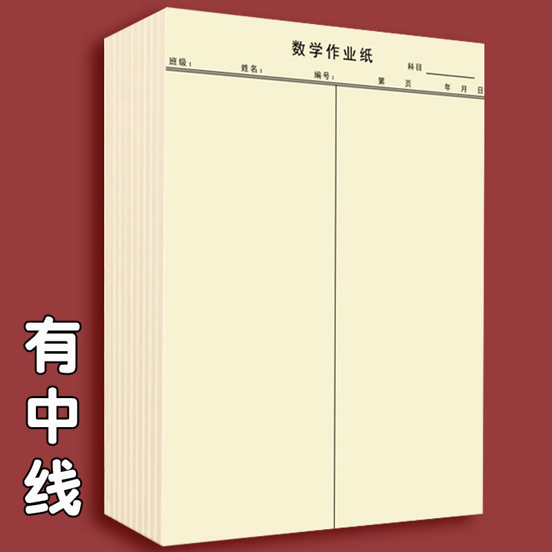 数学草稿纸加厚16k演草纸可撕数学稿纸小学中学数学作业纸护眼纸温妤