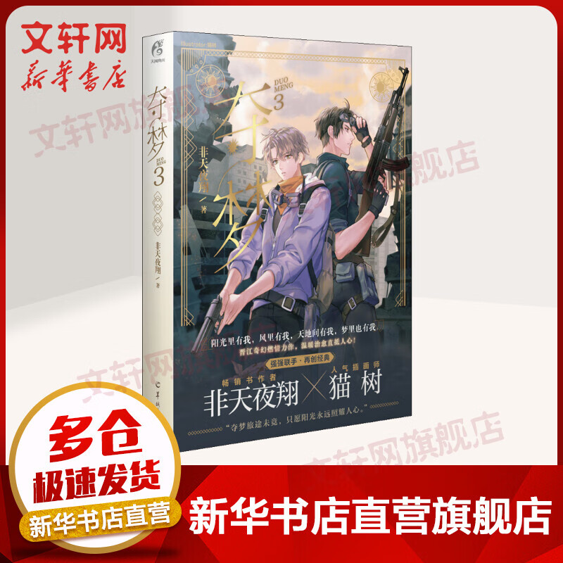 夺梦3 非天夜翔著 猫树绘 【赠番外+折立卡+书签】