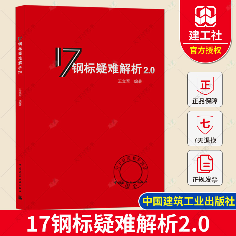 2021新书 17钢标疑难解析2.0 王立军编著 GB50017-2017钢结构设计标准配套用书 对17钢标条文和条文说明进行延伸解读k