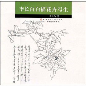 李长白白描花卉写生 李长白 绘【书】