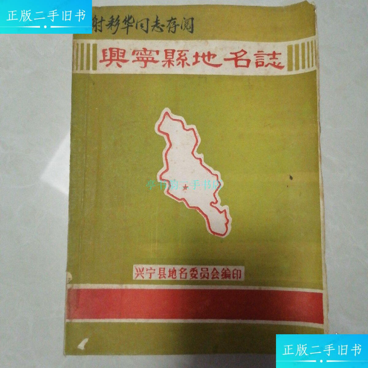 【二手9成新】兴宁县地名志(油印本)兴宁县地名委员会 兴宁县地名委员