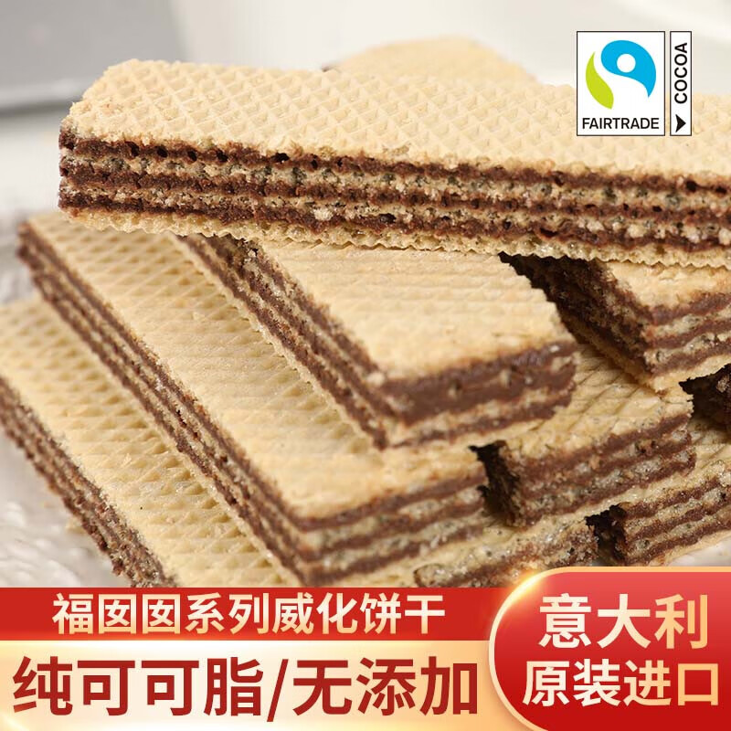 福囡囡可可味威化饼干纯可可巧克力威化饼干意大利原装进口 福囡囡可可味威化饼干450g