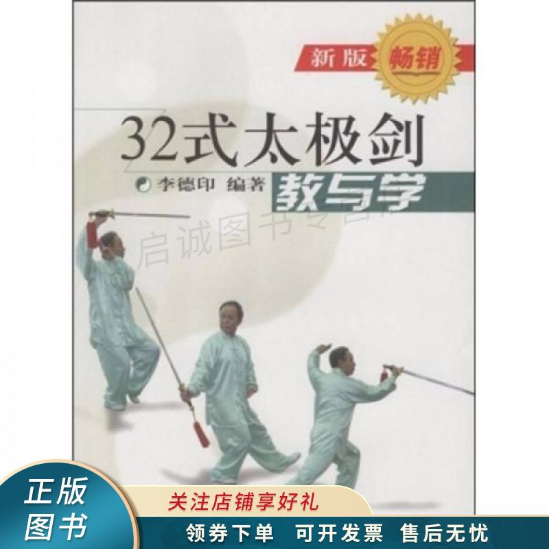 32式太极剑:教与学新版 李德印【稀缺图书,放心购买】
