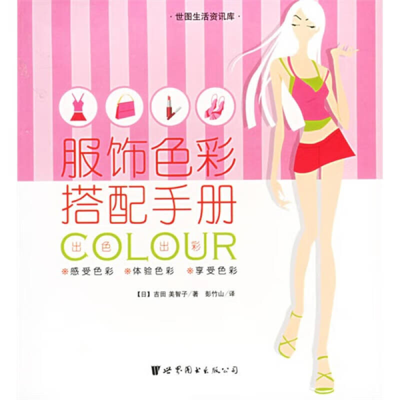 【正版书】服饰色彩搭配手册