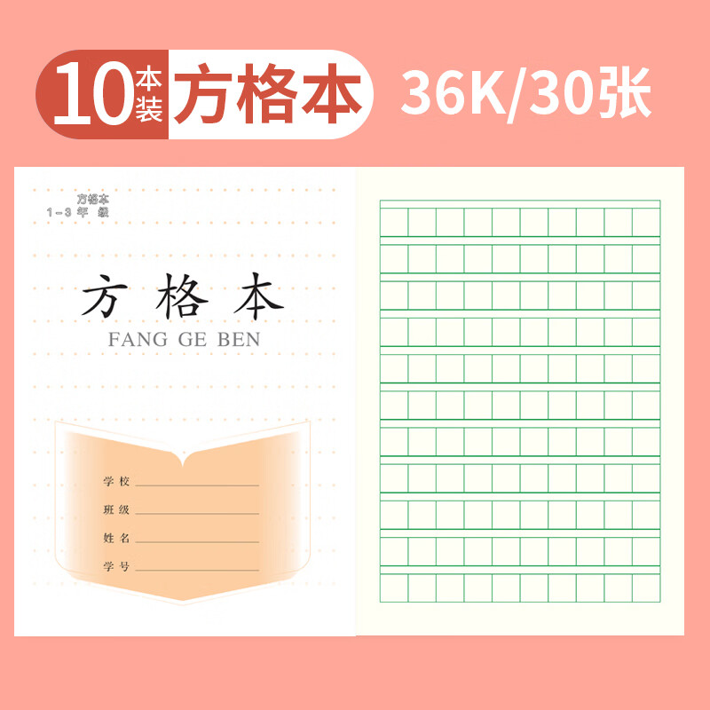 誉禾优本系列1-3年级方格本小学生作业本练习本软抄本笔记本开学文具36K/30张/10本装 5119