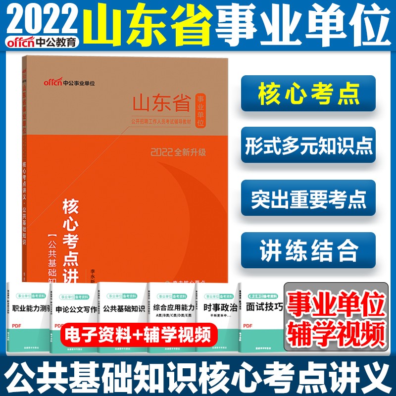 山东事业单位综合类 中公2022山东省事业单位考试用书公共基础知识核心考点讲义1本 济南青岛淄博枣庄东营烟台潍坊济宁泰安威海日照临沂德州聊城滨州菏泽事业编考试