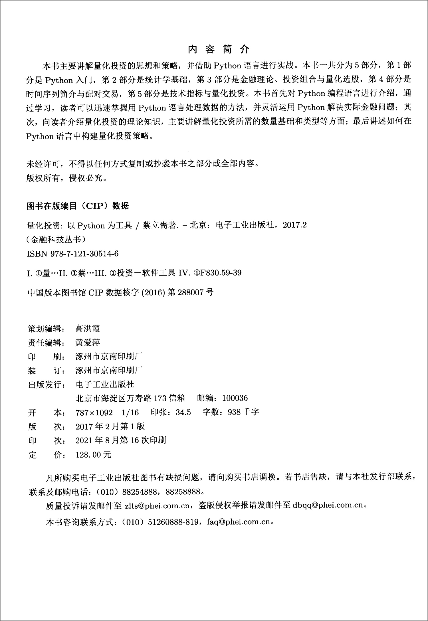 量化投资（以Python为工具）/金融科技丛书(博文视点出品)