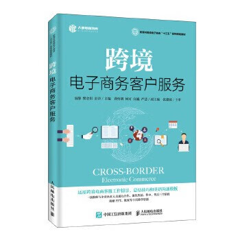 现货正版:跨境电子商务客户服务9787115515285人民邮电出版社