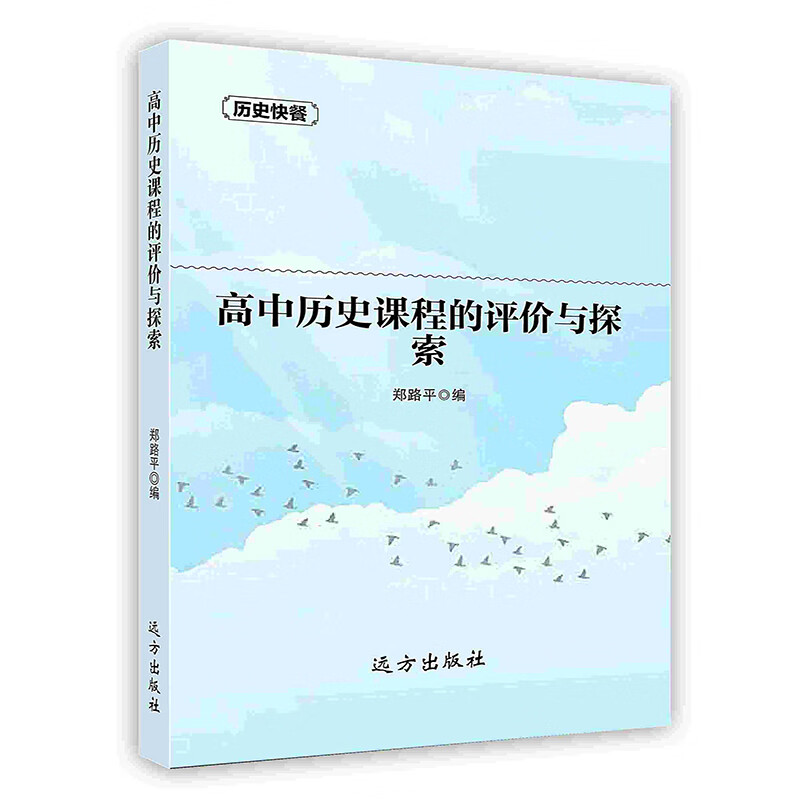 [按需印刷]高中历史课程的评价与探索