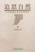 追思自然 吴国盛 辽海出版社