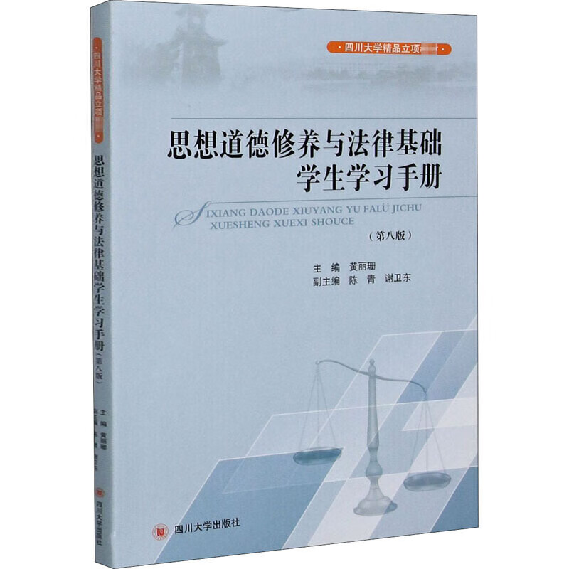 思想道德修养与法律基础学生学习手册（第八版）【正版好书】