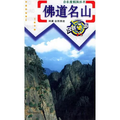 佛道名山——自在度假游丛书9787113049508