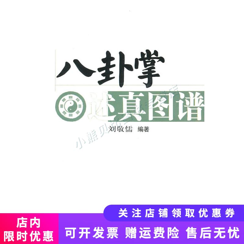 八卦掌述真图谱 刘敬儒