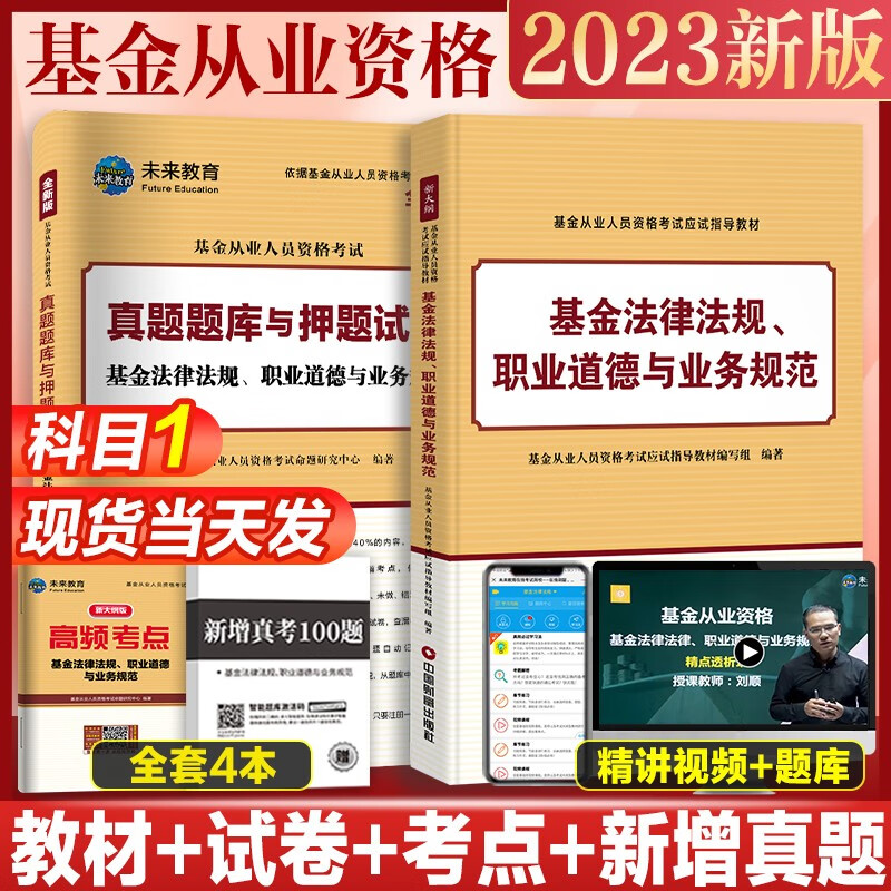 未来教育2023年基金从业资格考试教材真题模拟试卷 证券投资基金基础知识+私募股权+基金法律法规职业道德与业务规范 视频网课程题库 科目一：教材试卷考点真题4册