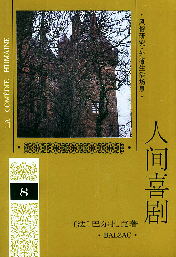 人间喜剧 第八卷 [法]巴尔扎克 多人【正版书籍,畅读优品】