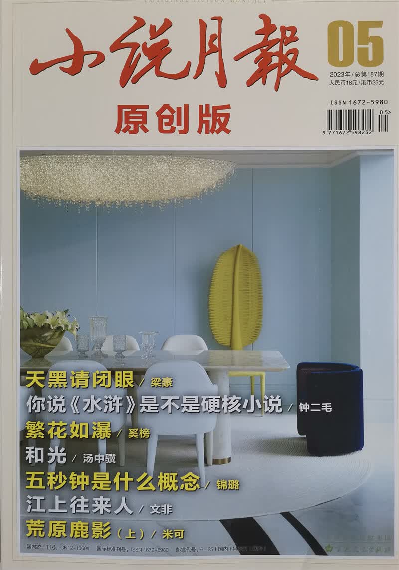 小说月报原创版 2023年第5期 百花文艺出版社小说散文类期刊