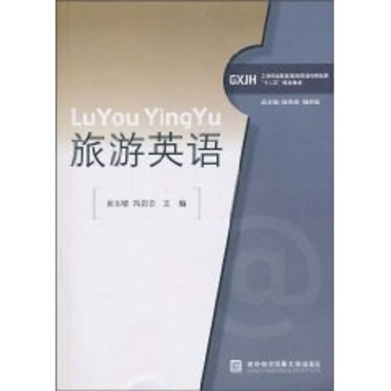 旅游英语 房玉靖 等 编 书籍