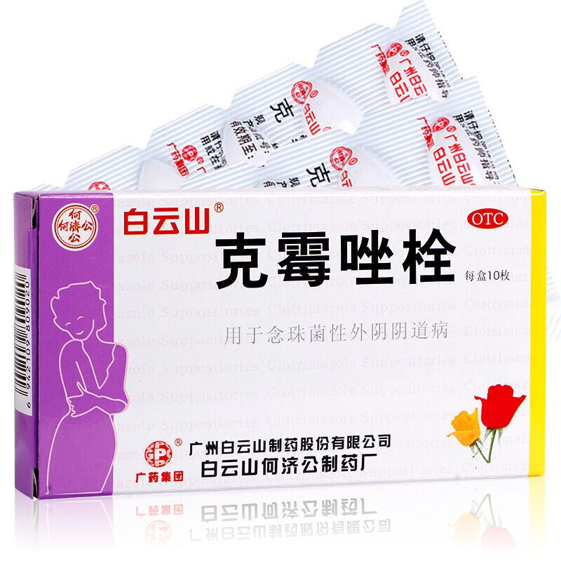 白云山 克霉唑栓10枚/盒 女性妇女霉菌性阴道炎念珠菌感染外阴阴道病