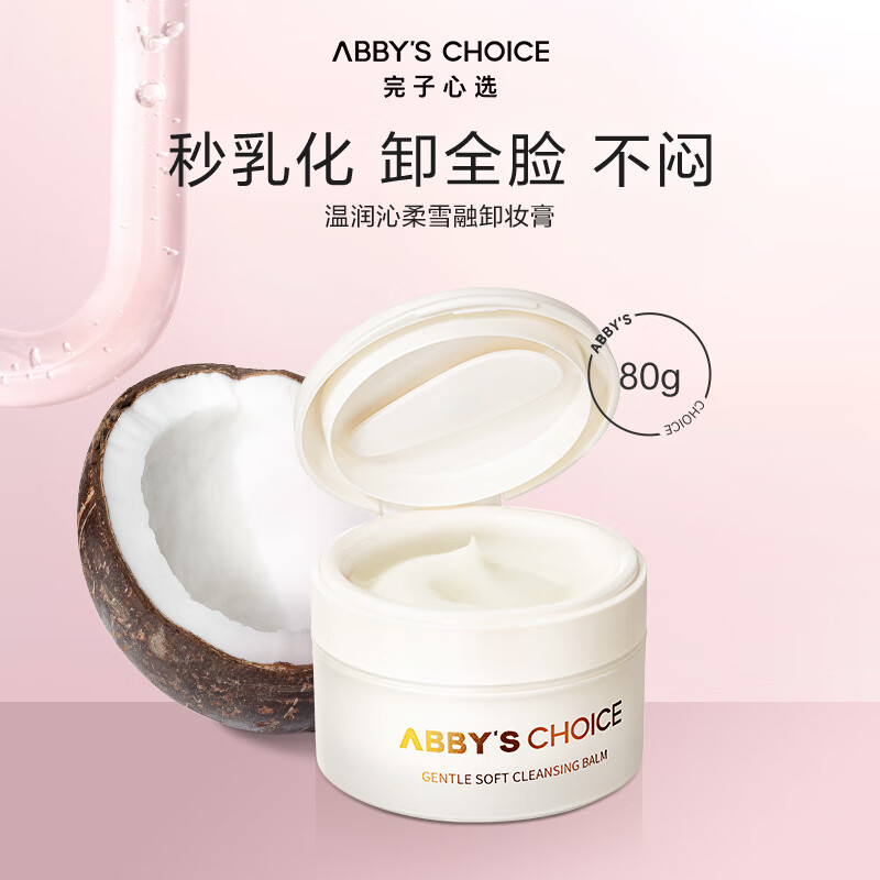 完子心选椰子卸妆膏深层清洁温和全肤质适用敏感肌适用秋冬学生 椰子卸妆膏80g