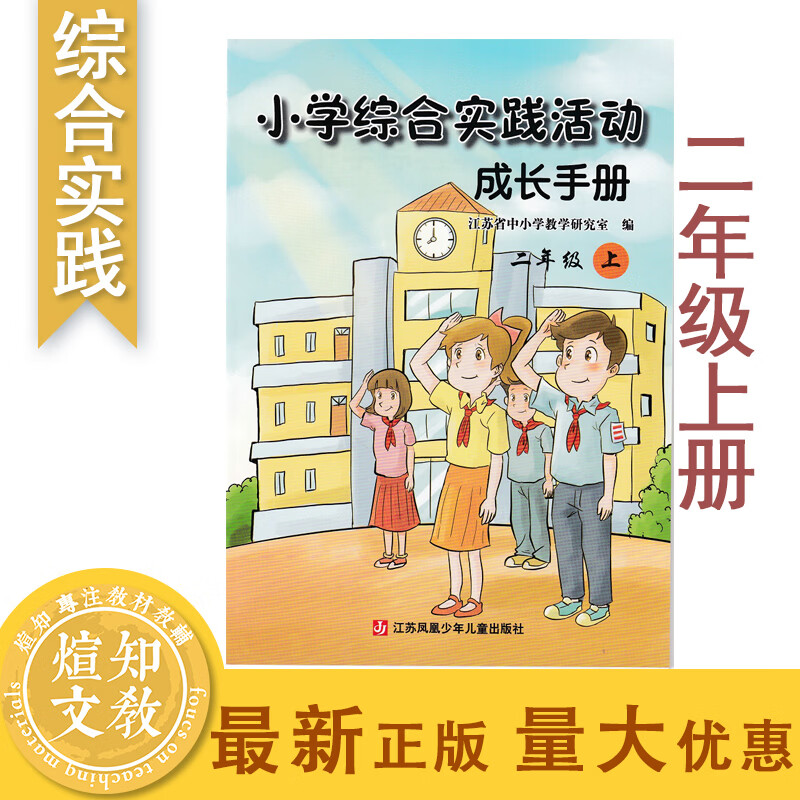 【包邮】2020小学综合实践活动成长手册二年级上册2年级上册 教材同步