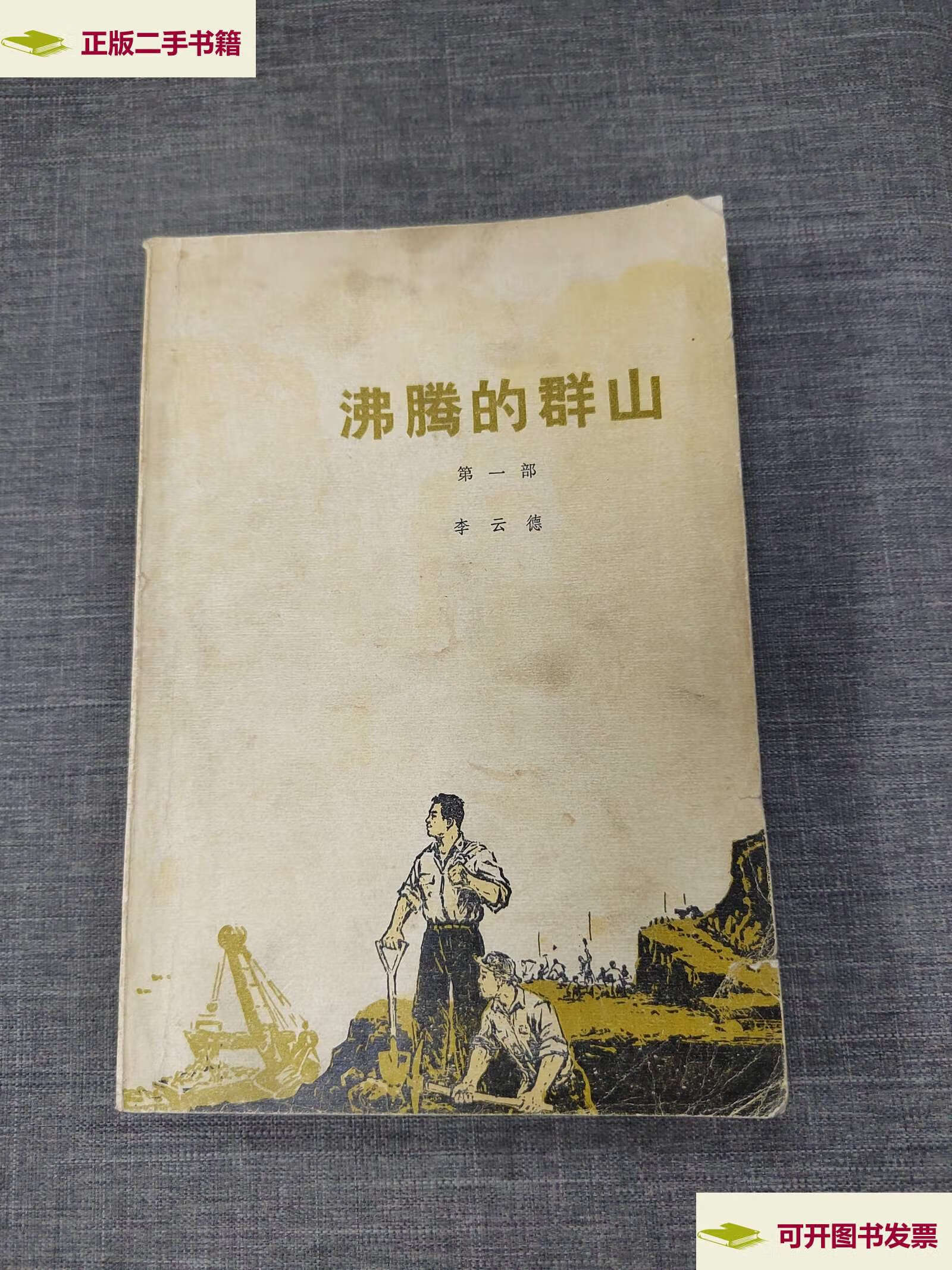 【二手9成新】沸腾的群山部 /如图 人民文学