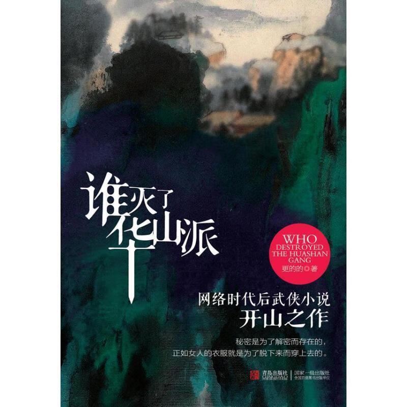 谁灭了华山派【正版好书，下单速发】