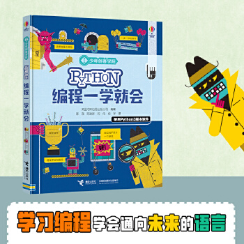 Python编程一学就会 少年创客学院