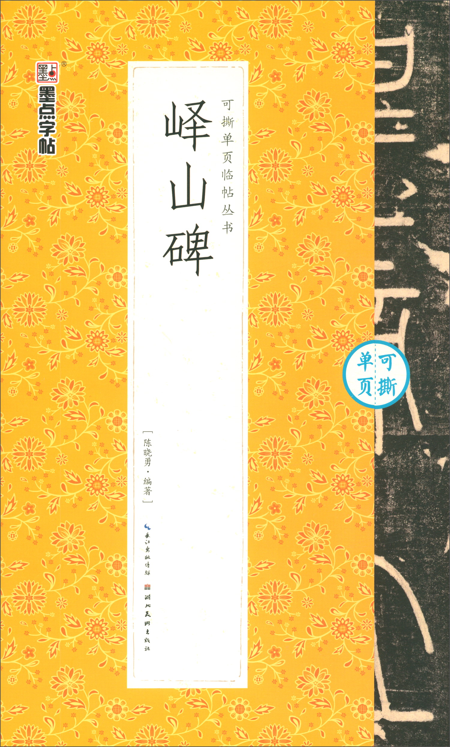 峄山碑/可撕单页临帖丛书
