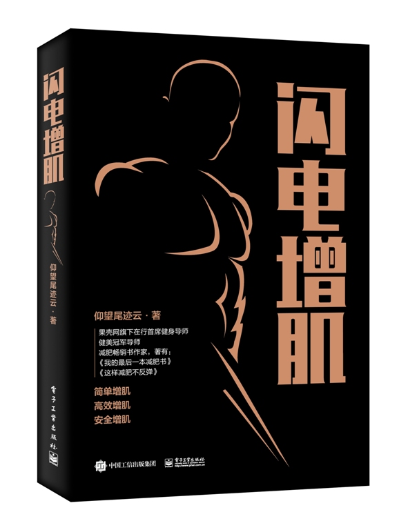 官方正版 闪电增肌 仰望尾迹云 快速练出肌肉 肌肉训练计划方案制订营养搭配指南 减脂增肌肌肉锻炼书籍