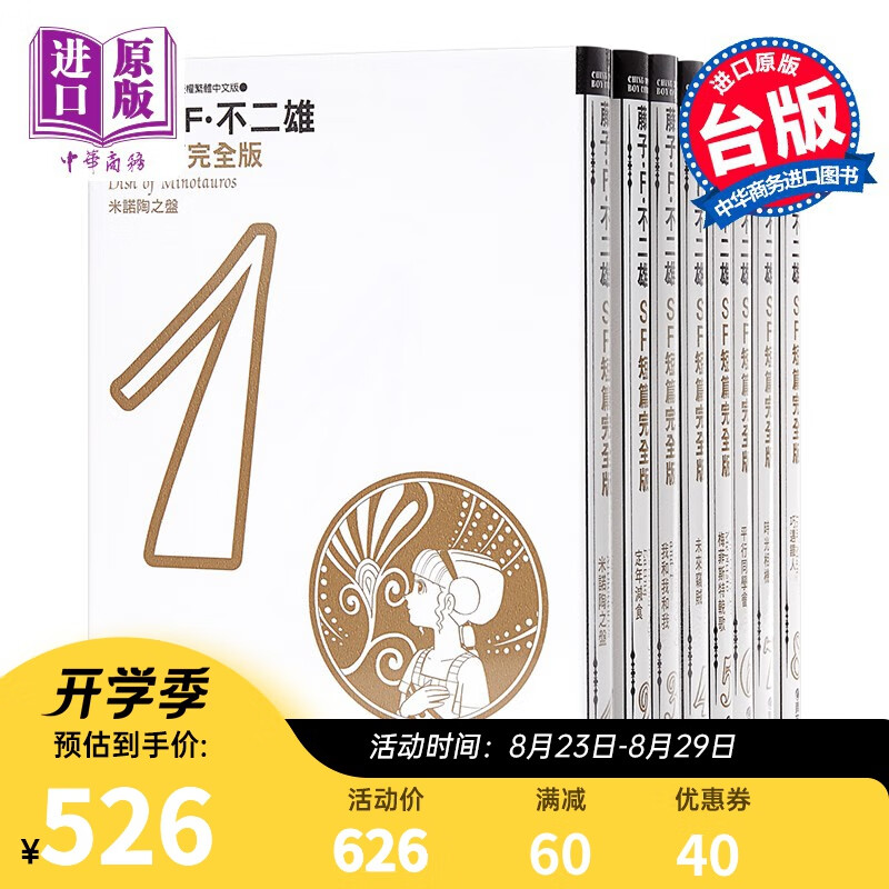 漫画 藤子不二雄SF短篇集完全版 1-8 台版漫画书 青文出版