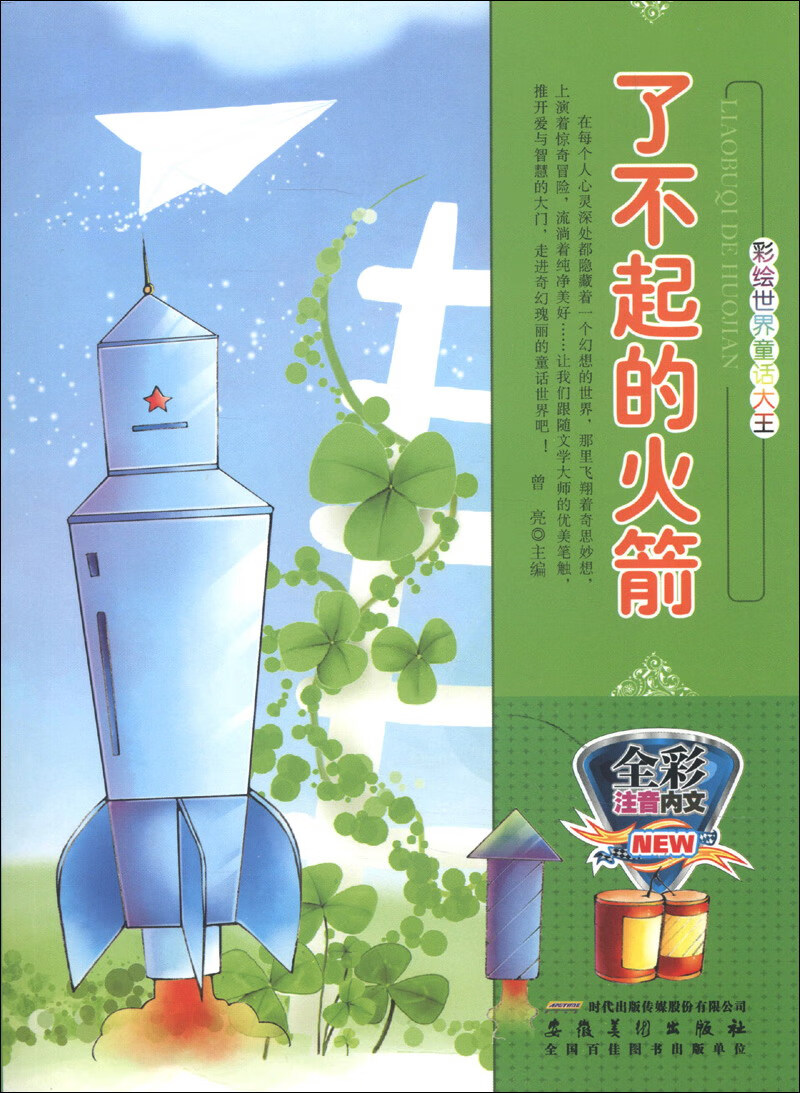 了不起的火箭【正版好书,下单速发】