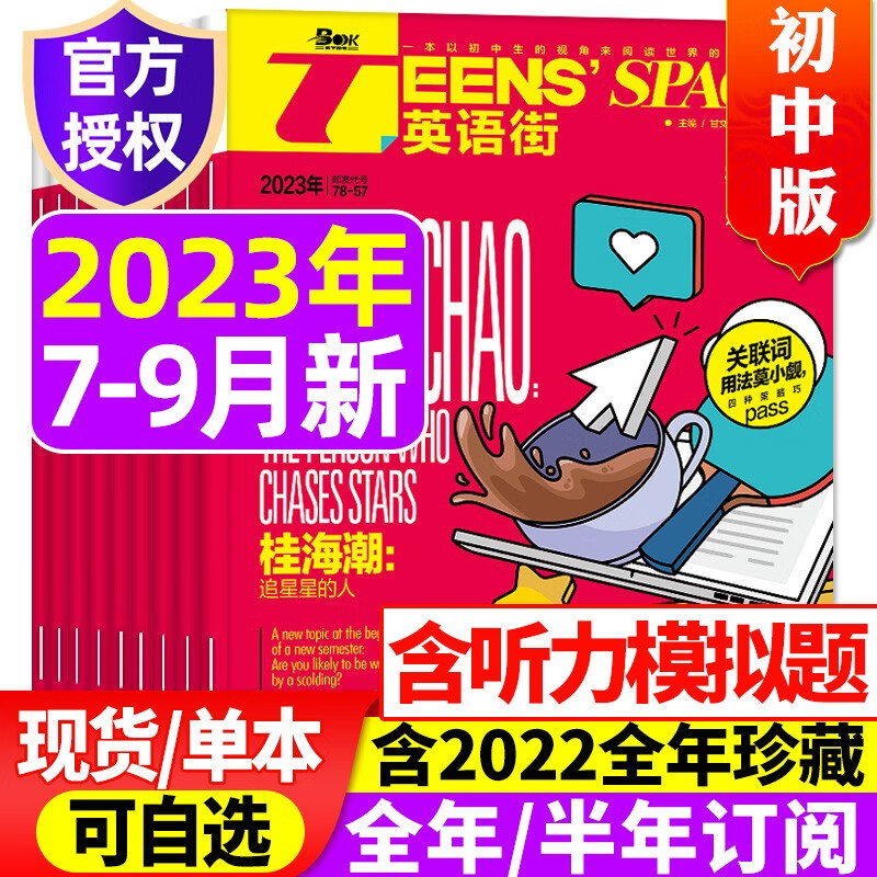 【9月新】英语街初中版杂志2023年1-6/7.8/9月现货【另有全年/半年订阅/新期现货/单月可选】初中学生考试中英双语阅读疯狂英语学习期刊 【共3期2本】2023年7.8/9月