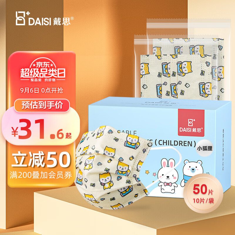 戴思(DAISI)灭菌医用口罩学童印花口罩独立包装50只