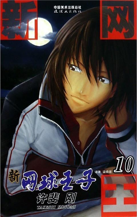 新网球王子 许斐刚 9787505627499【正版】