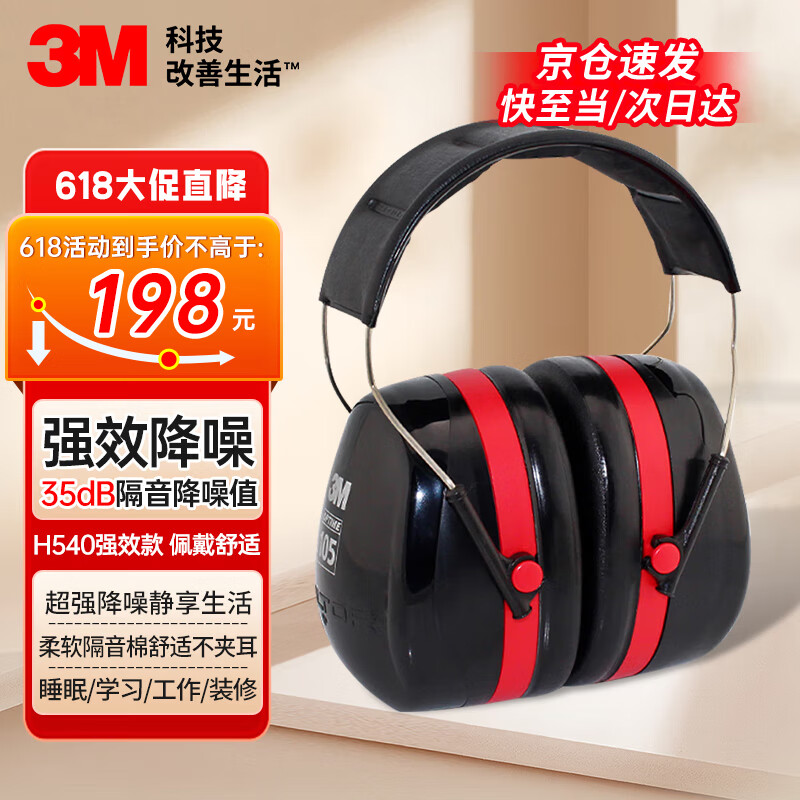 3M隔音耳罩防噪音睡眠工业降噪35dB 黑色H540A 1副