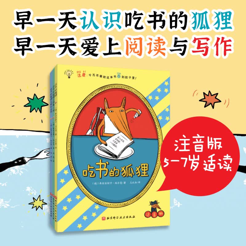 吃书的狐狸注音版彩图全套3册低年级早教启蒙读物幼儿图画书一二年级课外书小学生课外阅读书籍儿童童话睡前故事书学习书目属于什么档次？
