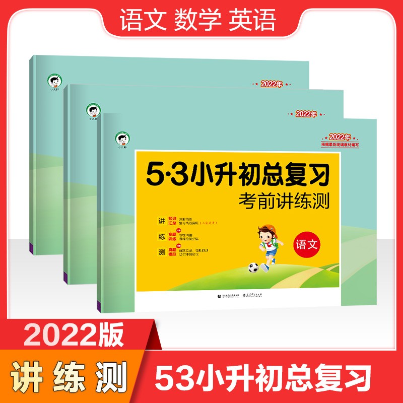 小学语数英共3册53小升初总复习考前讲练测2022年