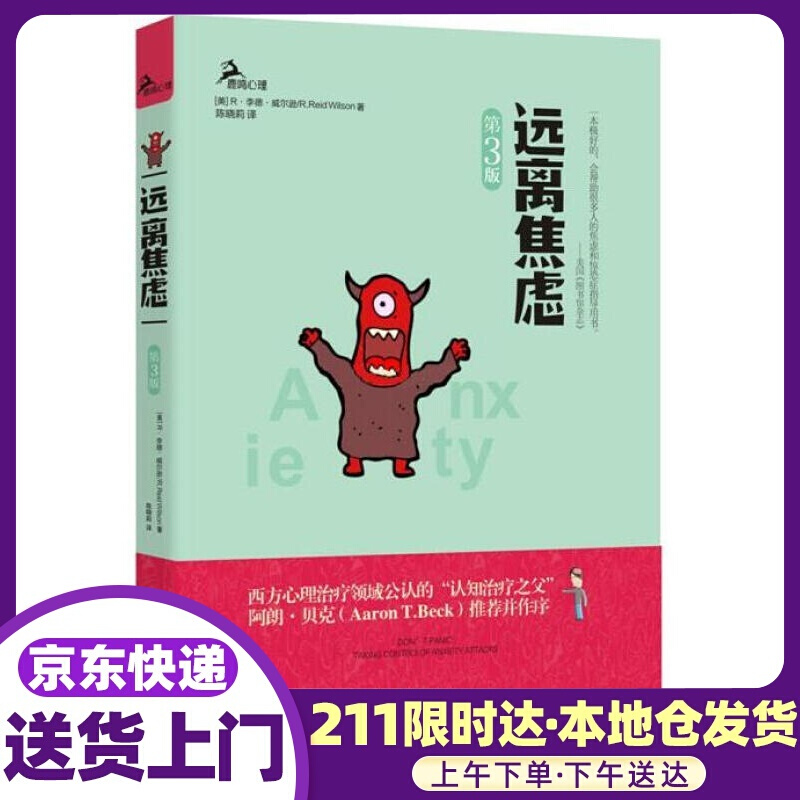 远离焦虑 [美]威尔逊 著 重庆大学出版社